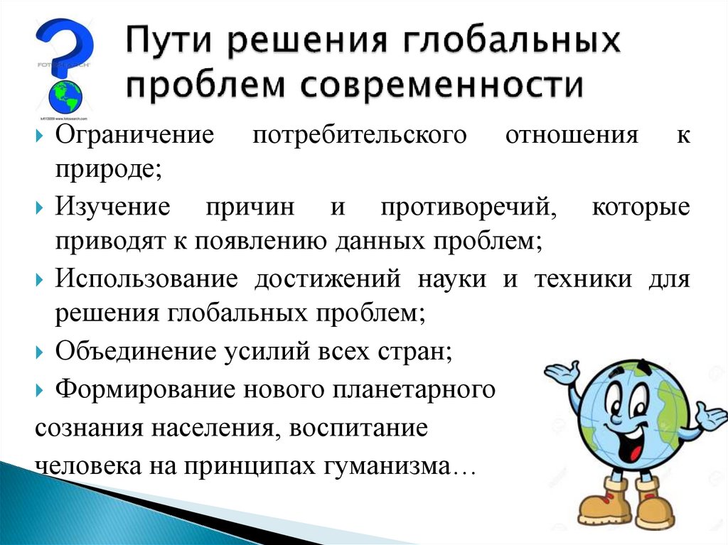 Пути решения глобальных проблем