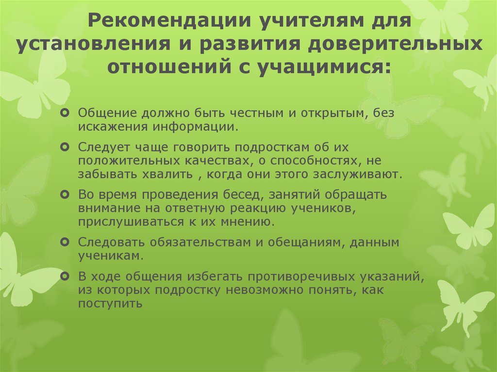 Рекомендации по общению. Рекомендации общения педагога с обучающимися. Рекомендации учителю. Рекомендации по взаимодействию с подростком для педагогов. Рекомендации учителя ученику.