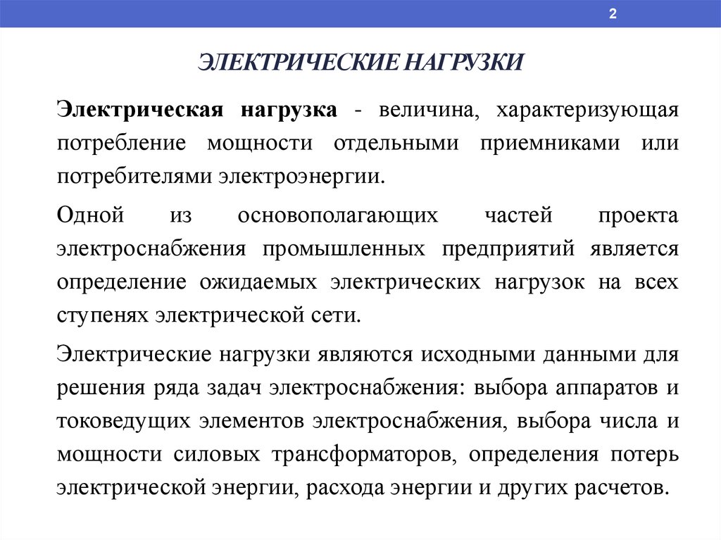 Источник нагрузки. Электрическая нагрузка. Потребители электрических нагрузок. Характер нагрузки электроэнергии. Заявляемый характер нагрузки потребителя электрической энергии.