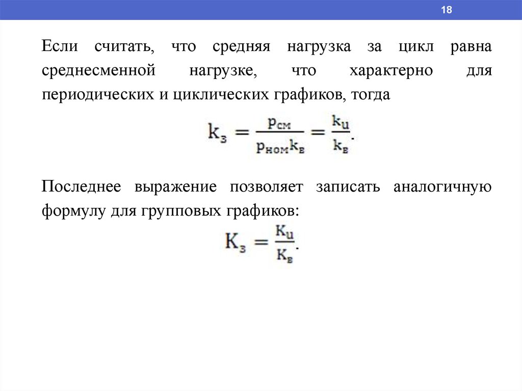 Нагрузка определение. Средние нагрузки. Среднесменная мощность. Как найти среднюю нагрузку. Средняя активная нагрузка формула.