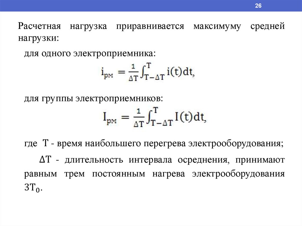 Расчет нагрузки. Расчетная нагрузка. Расчет средней нагрузки. Расчетная нагрузка обозначение. Расчетная нагрузка как рассчитать.