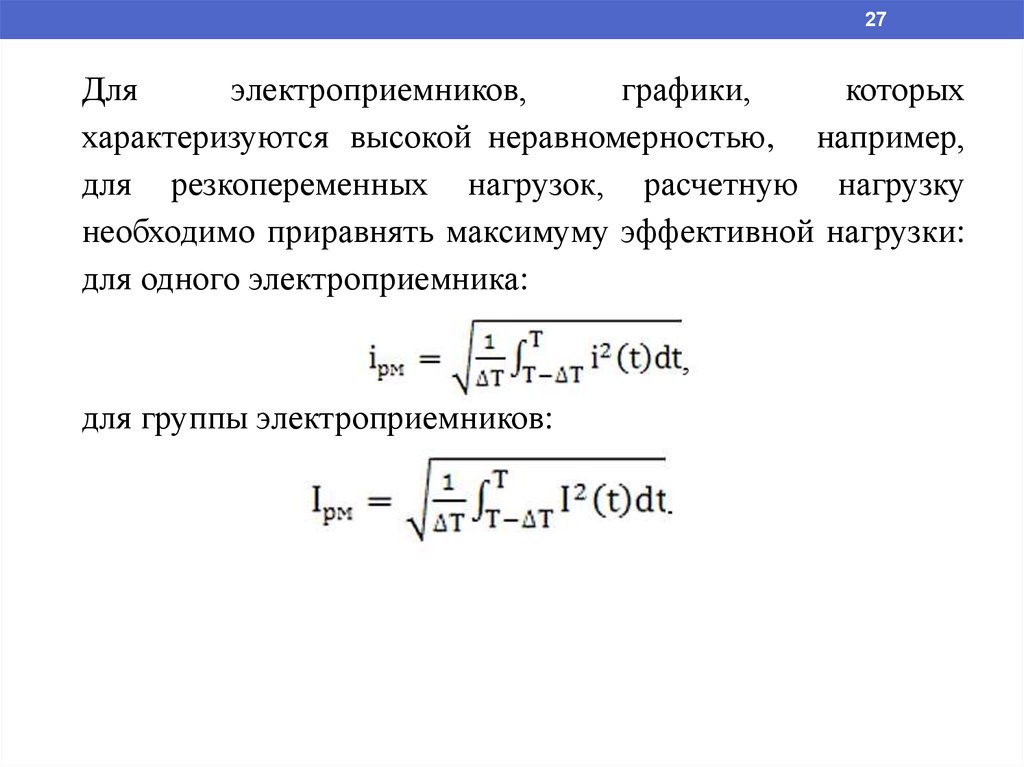 Эффективное усилие. Резкопеременная нагрузка. Эффективное число электроприемников. Расчет токов электроприемников. Решение Графика электрической нагрузки и электроприемника.