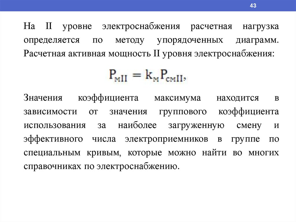 Упорядоченных диаграмм. Методы расчета нагрузок электроснабжения. Расчетная активная мощность. Расчетная активная нагрузка. Расчетные нагрузки определяются.