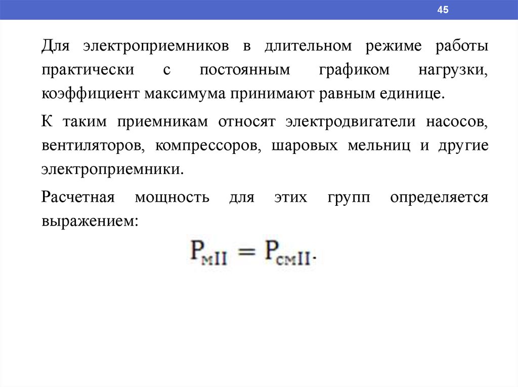 Эффективное число. Определение максимальной нагрузки электроприемников. Режимы работы электроприемников. Характеристики электроприемников. Что такое установленная мощность электроприемника.