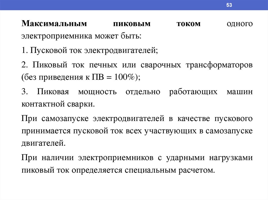 Пик тока. Пусковой ток электроприёмника. Пиковый ток. Пиковый ток двух пяти электроприемников. Определим пиковый ток группы электроприемников:.