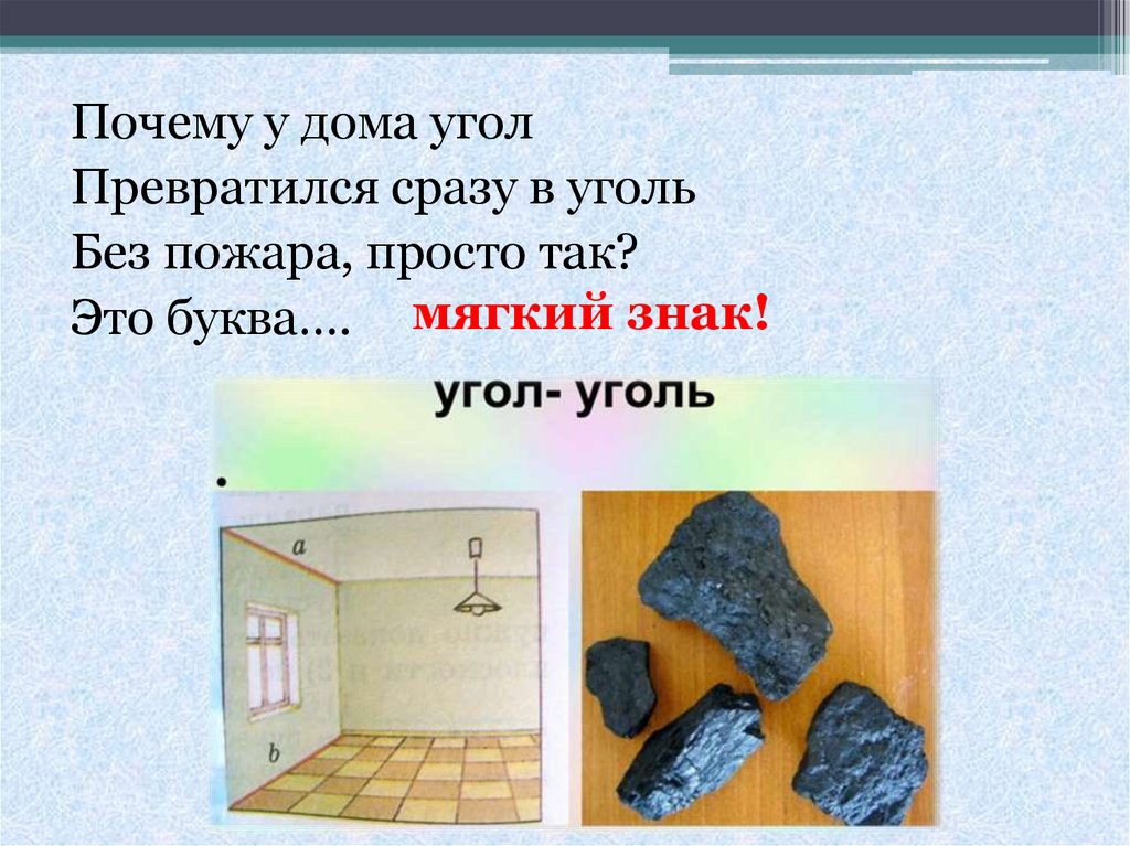 Слово уголья. Угол превратился в уголь. В доме угол превратится сразу в уголь. Угол уголь картинки. Слова угол и уголь.