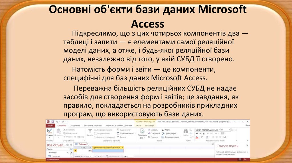Основні об'єкти бази даних Microsoft Access