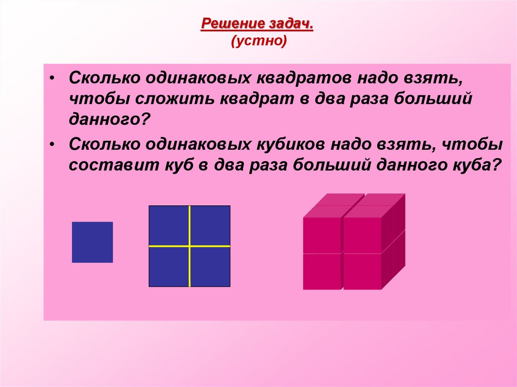 В два раза большее. Квадрат. Сколько одинаковых квадратов надо взять. Сложить квадрат. Сколько одинаковых кубиков надо взять чтобы.