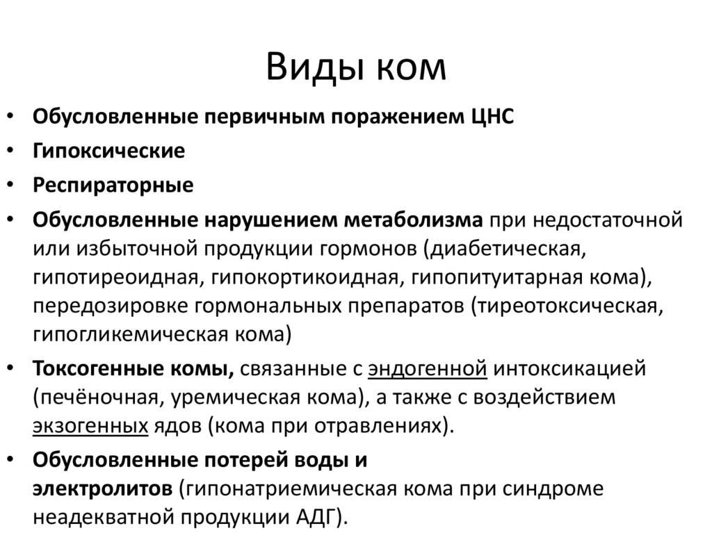 Виды ком. Виды комы. Виды экстремальных состояний. Виды комы классификация.