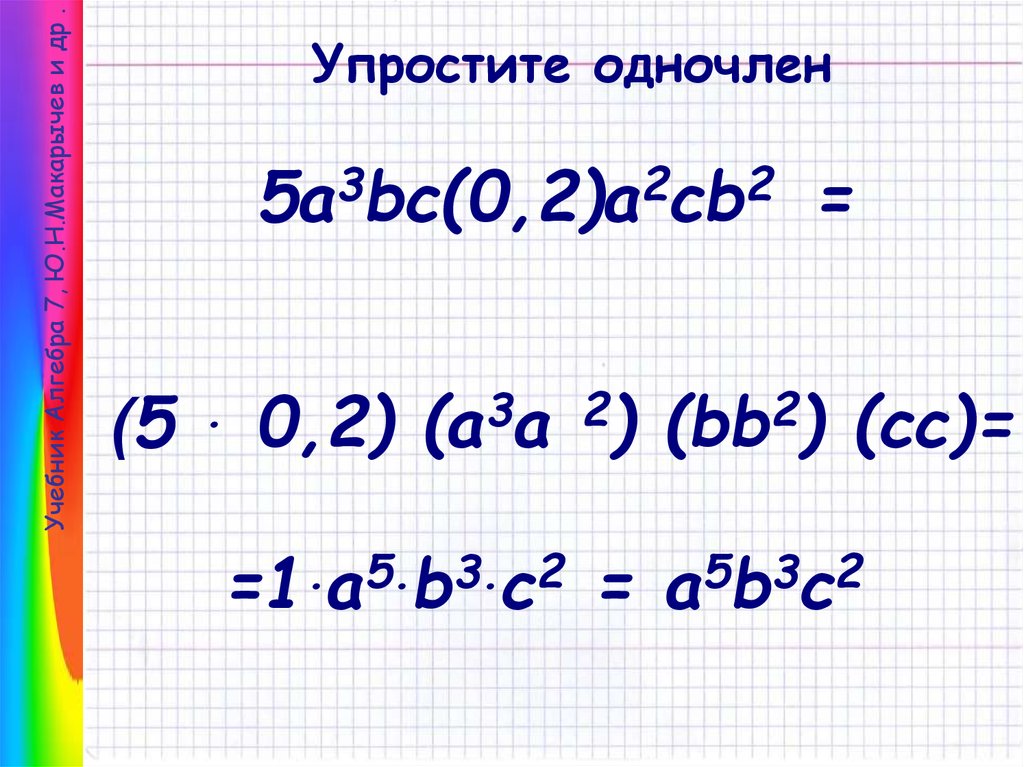 Представьте в виде квадрата одночлена