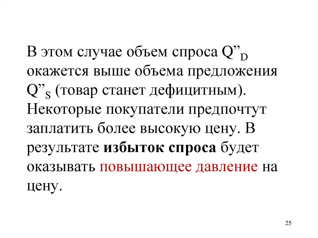 Объем спроса больше объема предложения