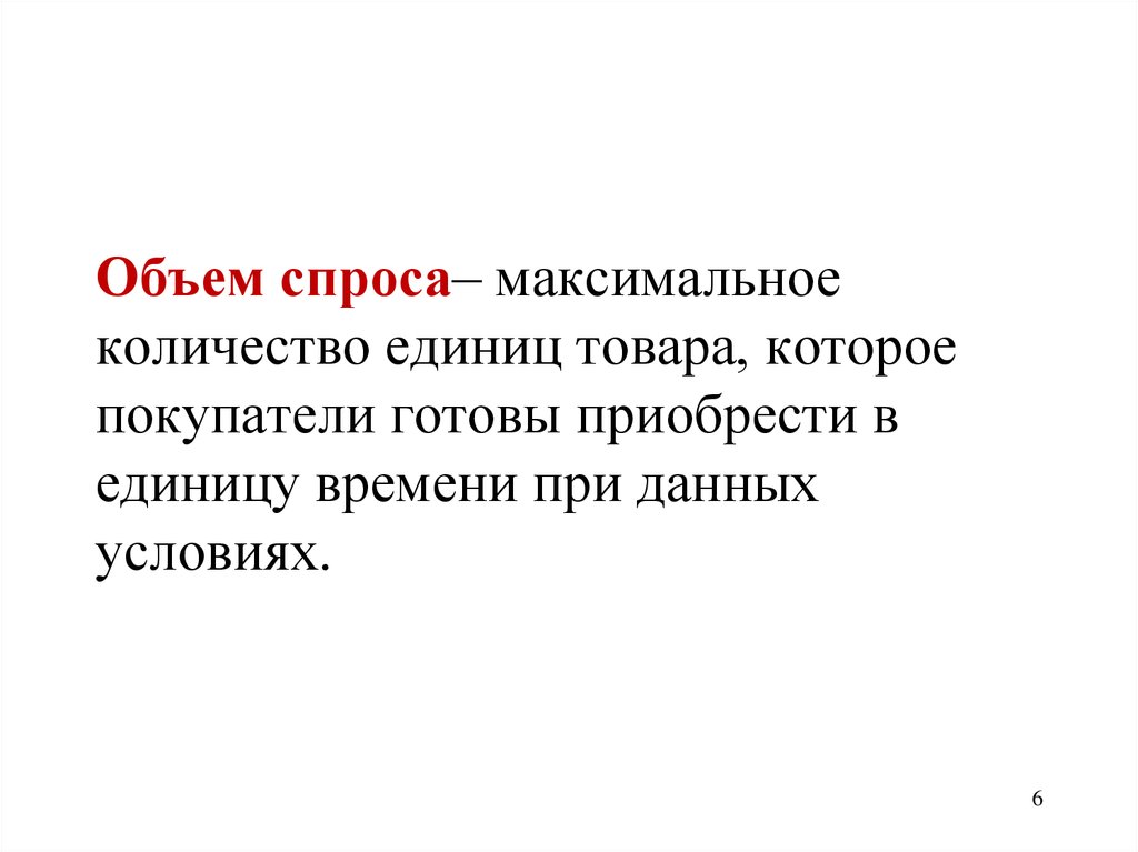 Объем спроса на товар. Объем спроса. Как определить объем спроса. Спрос и объем спроса. Объем спроса количество спроса.