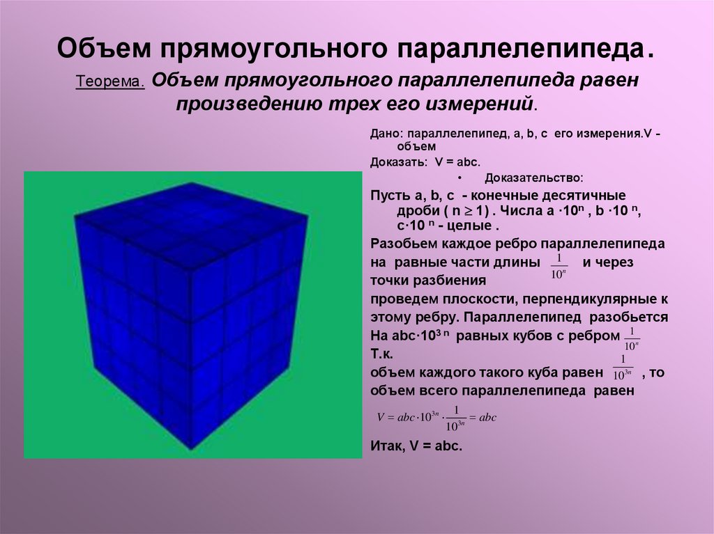 Объем прямоугольного параллелепипеда. Теорема. Объем прямоугольного параллелепипеда равен произведению трех его измерений.