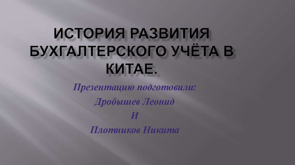 История развития бухгалтерского учета презентация