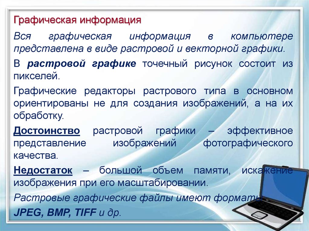 Альтернативный формат представления текстовой информации. Текстовая и графическая информация. Текстовая графическая и звуковая информация. Дискретное представление графической информации. Звуковая графическая информация.