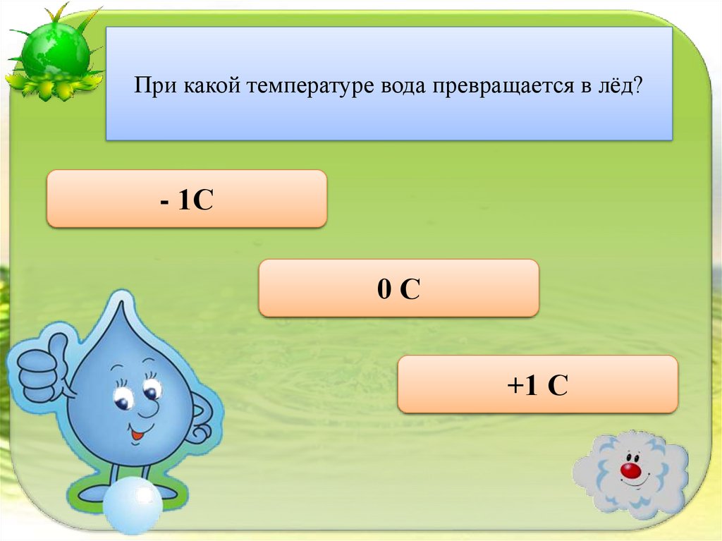 Какую температуру имеет вода. При какой температуре вода превращается в лед. При какой температуре водка превратится в лед. При какой температуре вода не превратится в лед. При какой температуре вода превращается в пар.