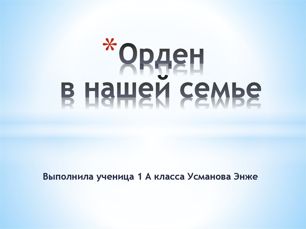 Орден в нашей семье - презентация онлайн