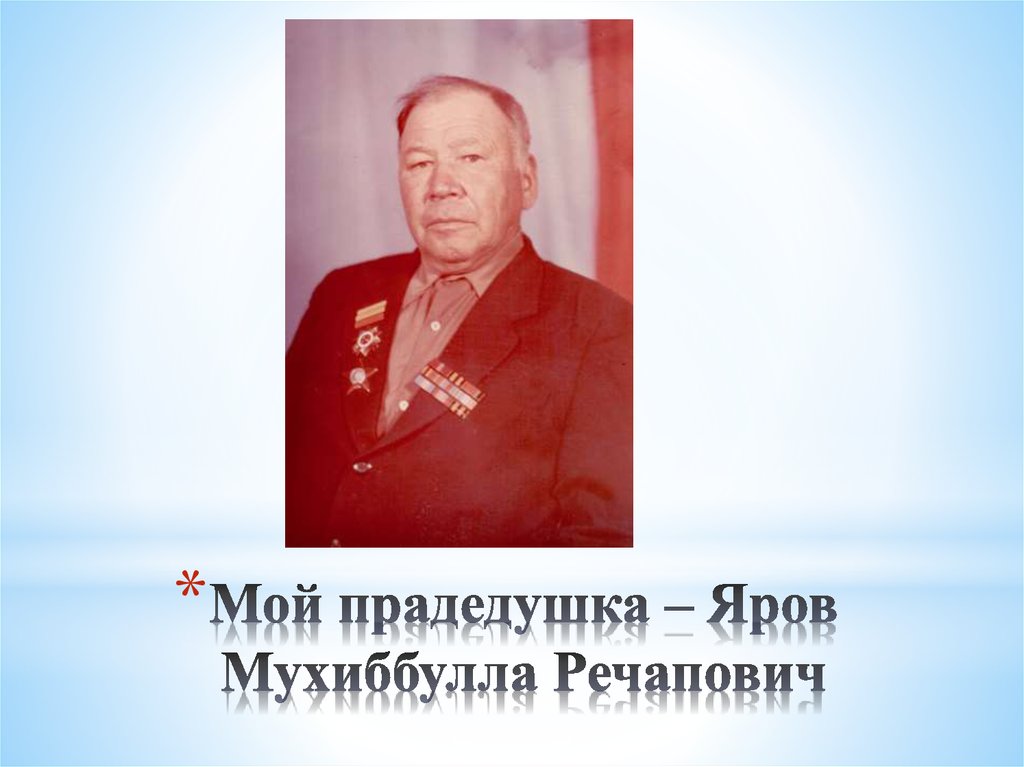Мой прадедушка – Яров Мухиббулла Речапович