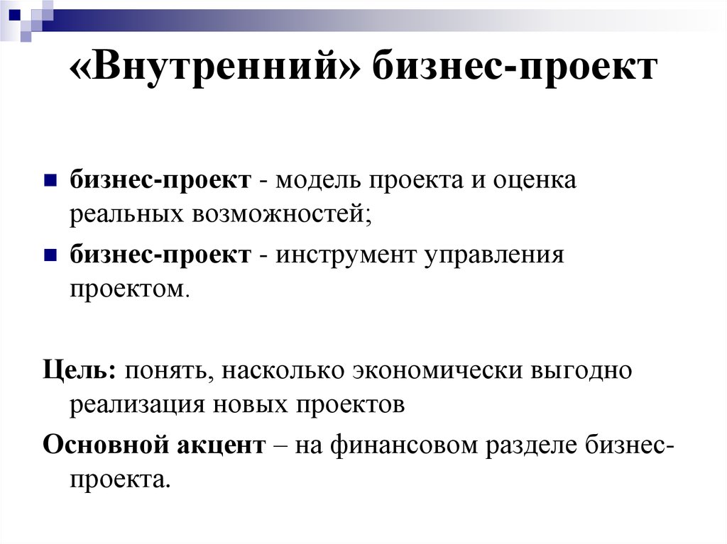 Внутренний бизнес. Признаки бизнес проекта. Внутренний бизнес- позволяет ....