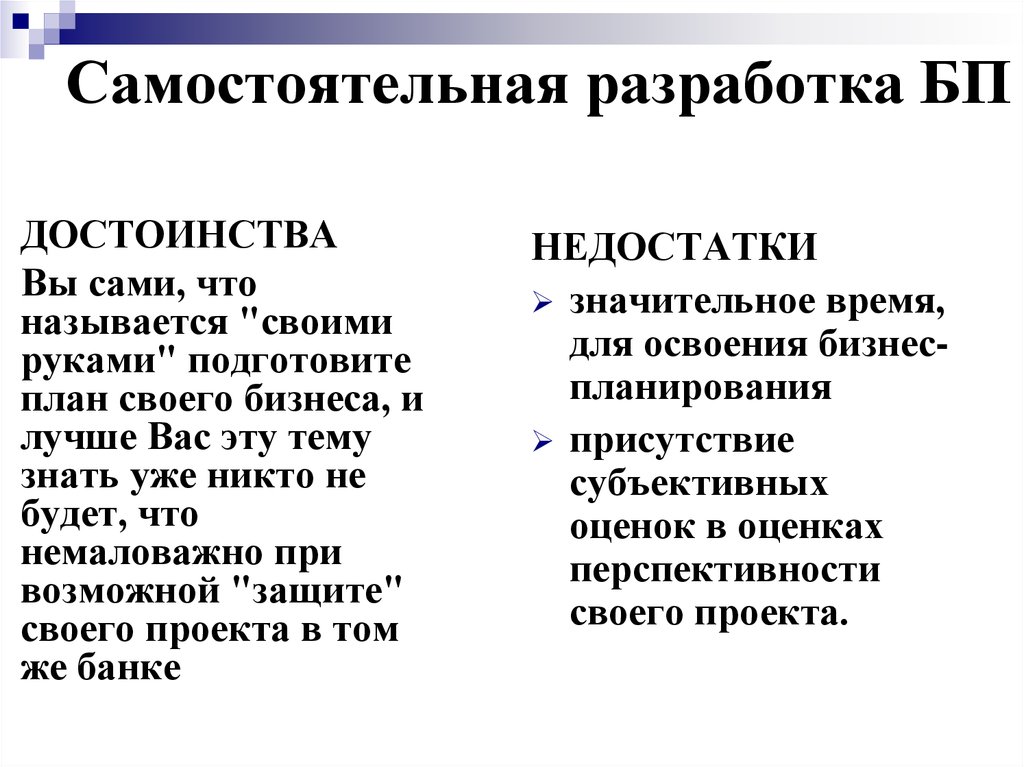 Самостоятельная разработка. Достоинства самостоятельной разработки ИС. Преимущества разрабатываемого проекта это. Восходящая разработка по достоинства.