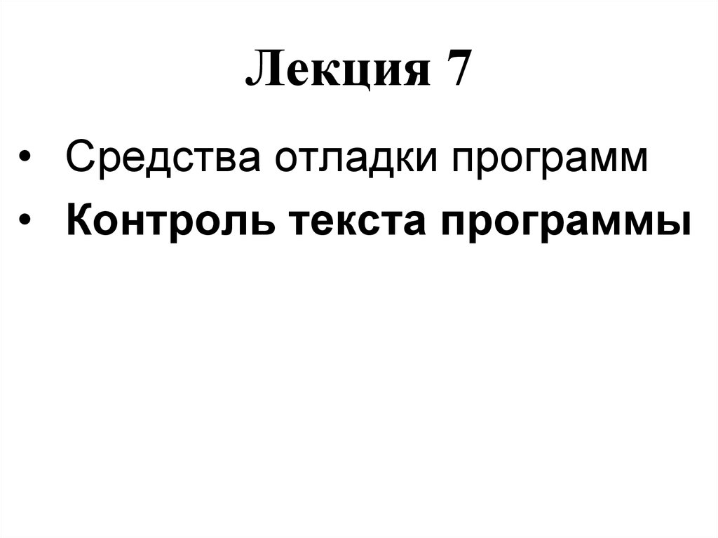 Текст контроль. Удачной отладки.