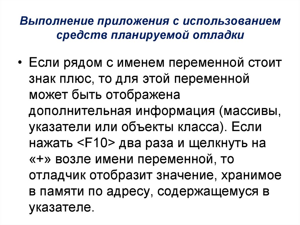 Текст контроль. Средства отладки программ. Способы отладки. Отладка приложений. Средства отладки программ презентация.