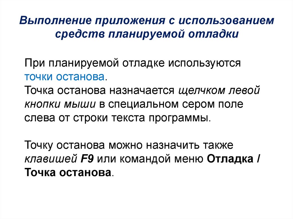 Текстовый контроль. Средства отладки программ. Выполнение отладки программы. Отладка программных средств. Приложение в тексте.