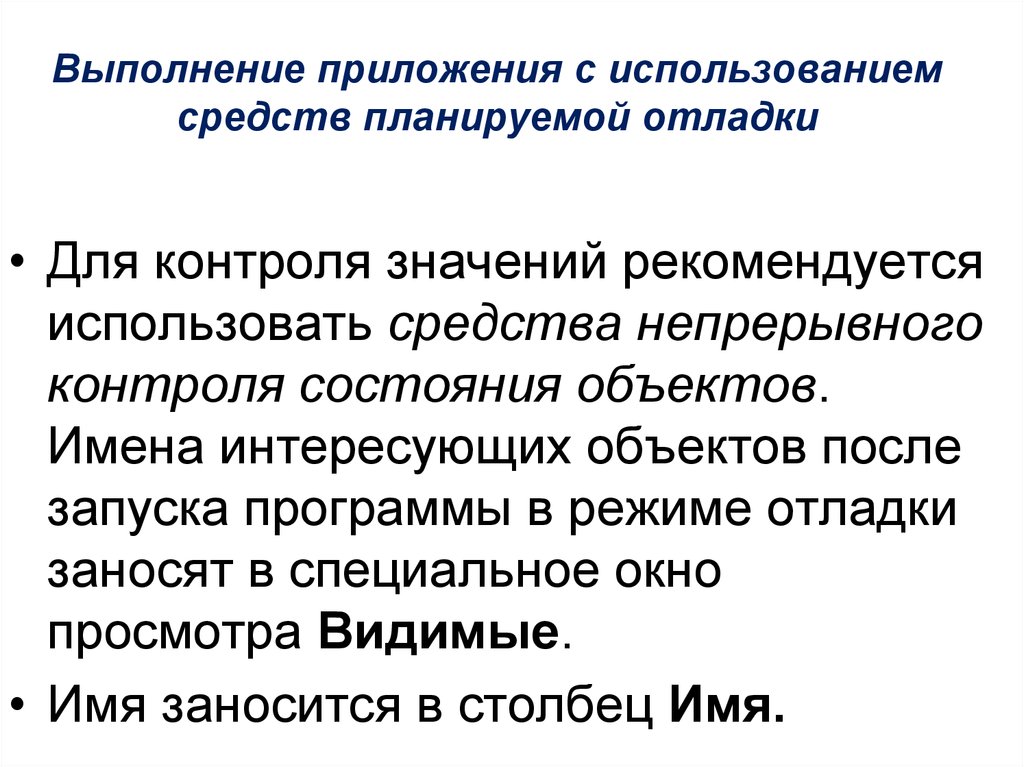 Мониторинг текста. Средства отладки программ. Способы отладки. Основные этапы отладки программы. Для отладки программ используется различные средства.