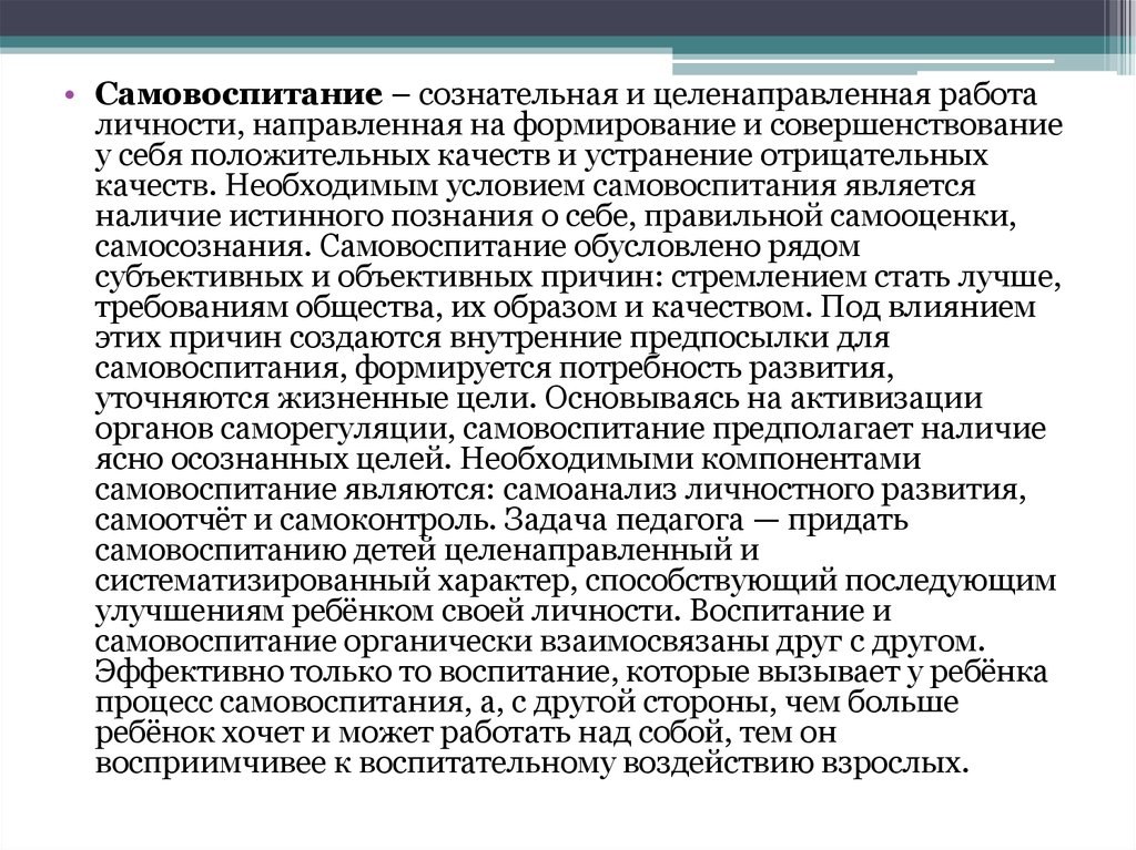 Реферат: Психолого-педагогические основы формирования умений педагогического воздействия и воздействия в процессе самовоспитания