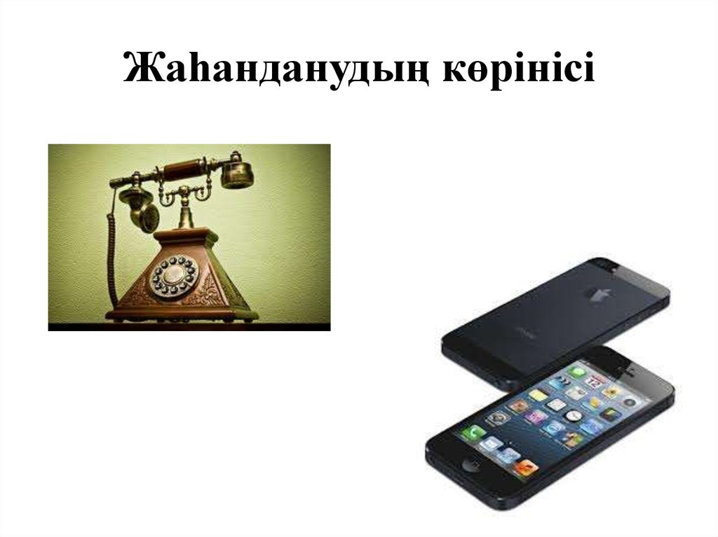 Жаһанданудың көрінісі