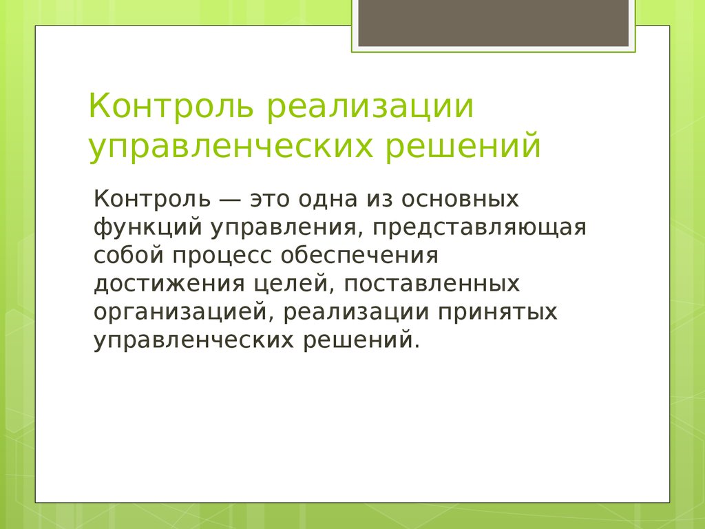 Система контроля реализации управленческих решений презентация