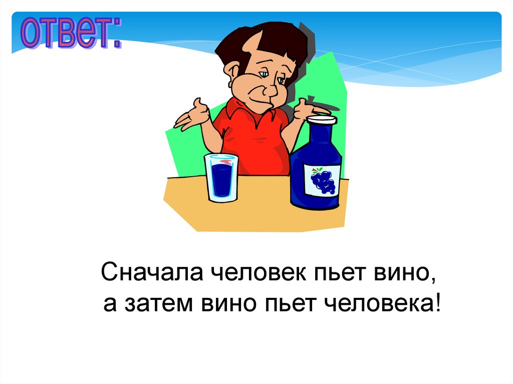 Загадка сперва. Отгадки для людей. Человек с ответами. Почему люди пьют. Презентация на тему человек бензопила.