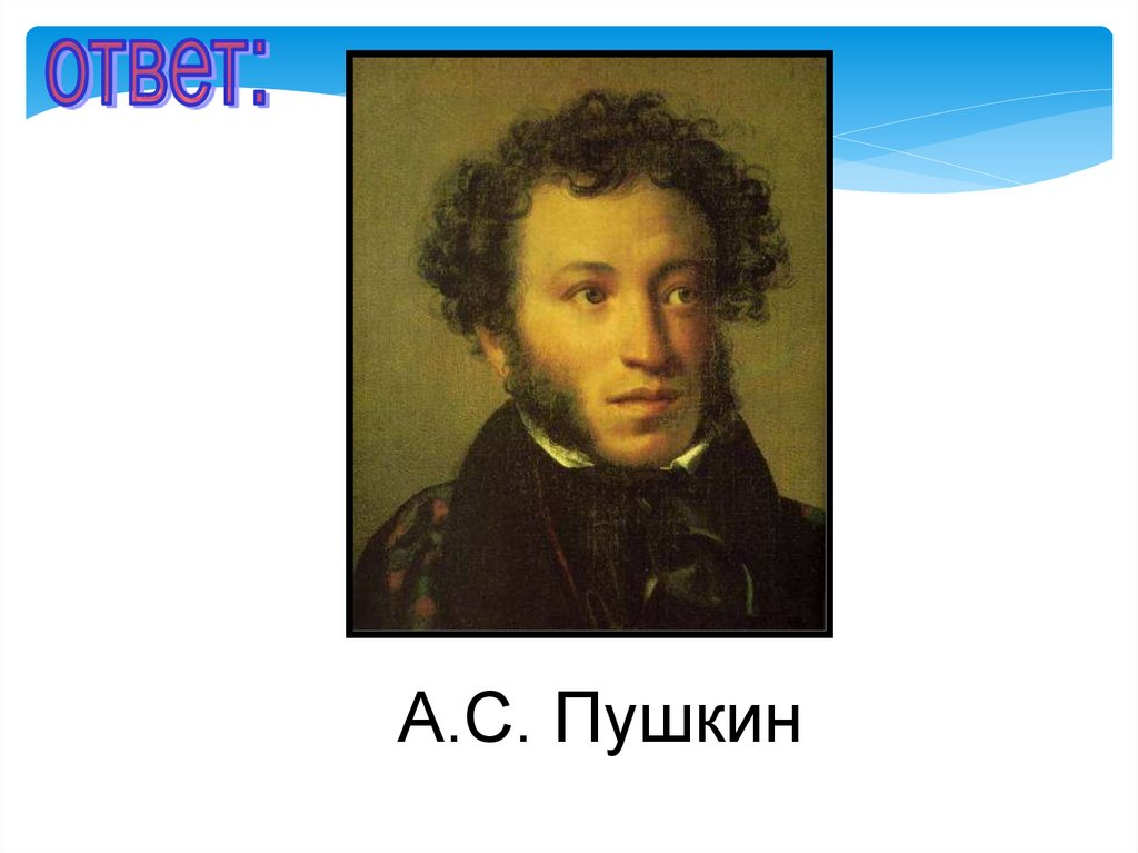 Отвечает пушкин. Ответ Пушкина. Отвечай Пушкин. Пушкин ответ девушке. Ответ Пушкин фото.