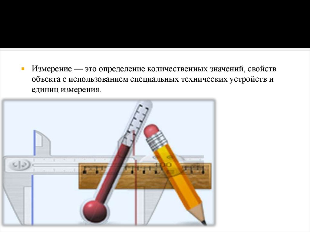 Измерение это. Измеритель. Штанговыдергиватель это определение. Карандаш основные его свойства и значение. ОКВОТ это определение.