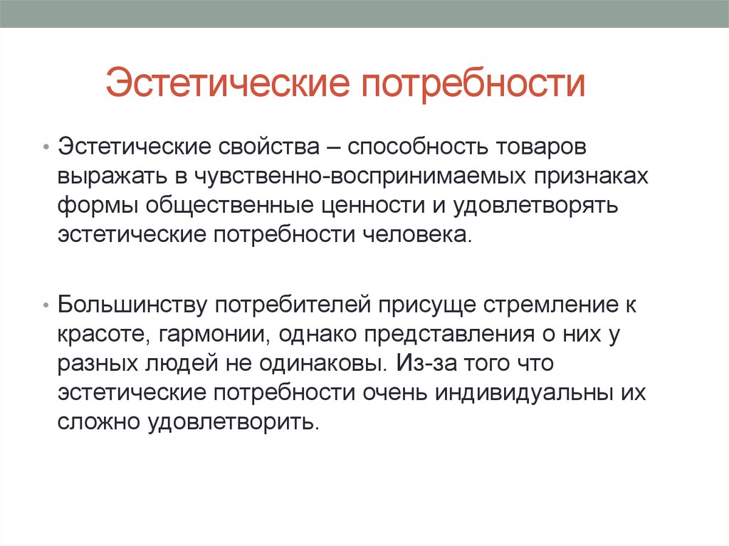 Свойство удовлетворять потребности. Эстетические потребности. Эстетические потребности примеры. Эстетические потребности человека. Эстетические потребности примеры потребностей.