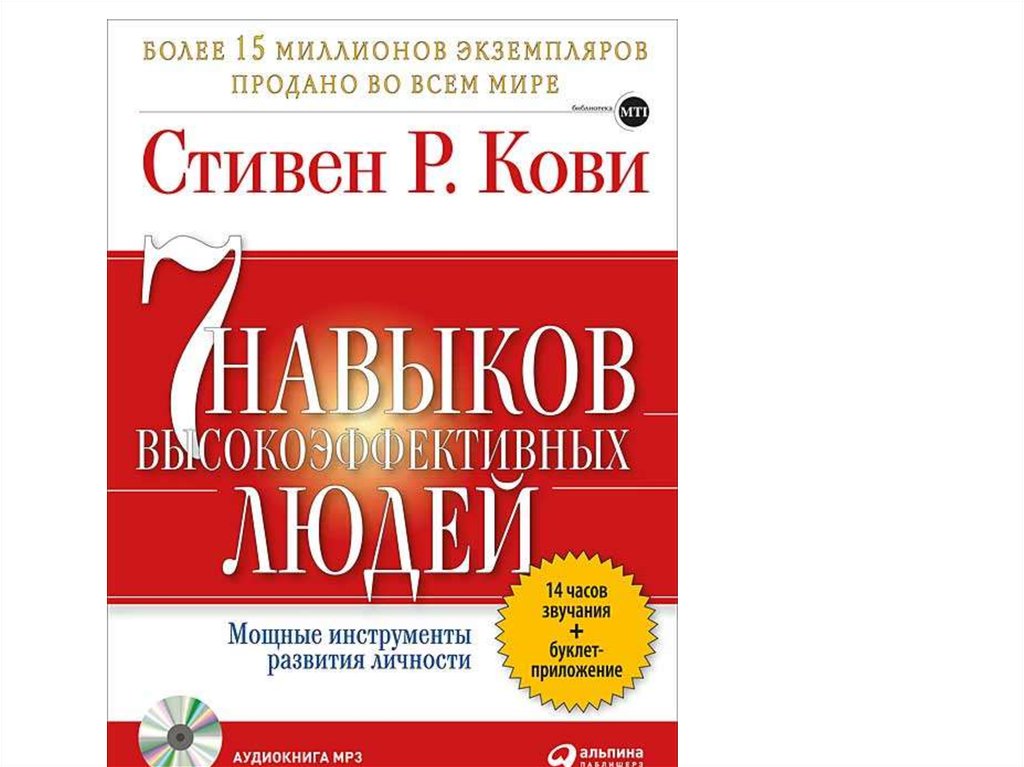 7 навыков высокоэффективных людей презентация книги