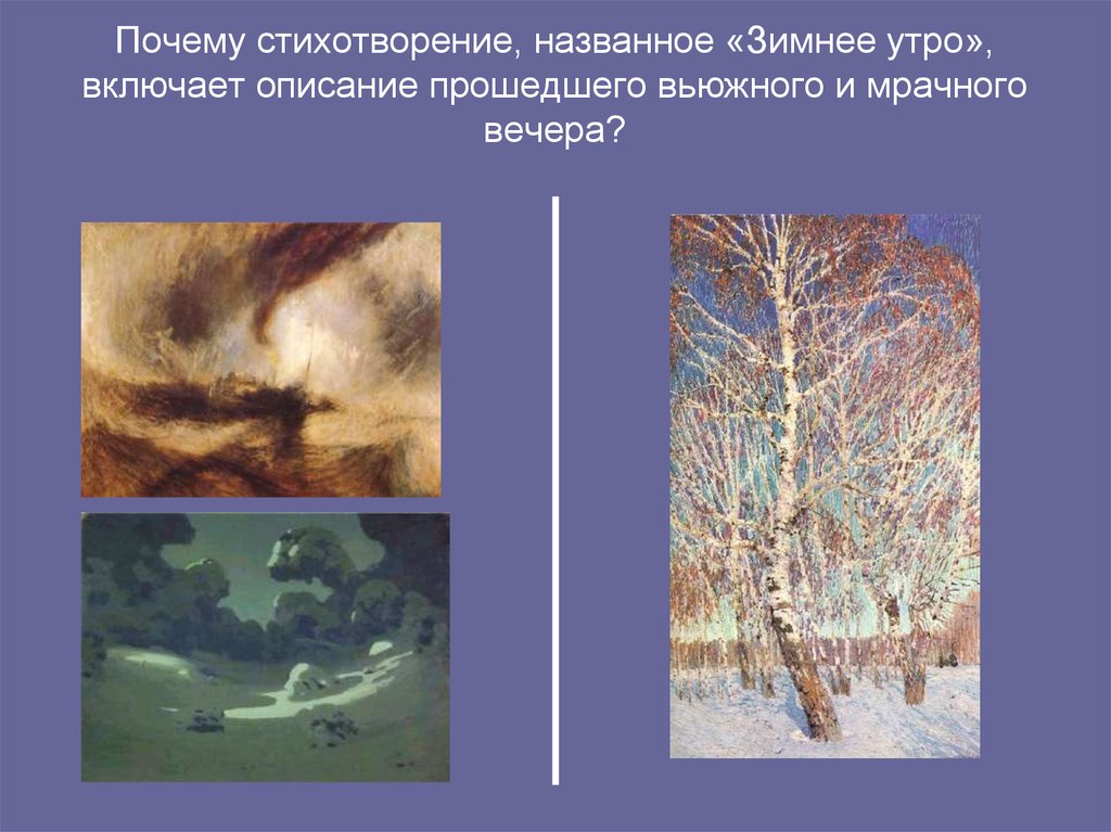 Зимний вечер пушкин сравнения. Стихотворение зимнее утро и зимний вечер. Стихи зимнее утро и зимний вечер. Почему зима называется зимой. Сравнительная зимние утро зимний вечер.