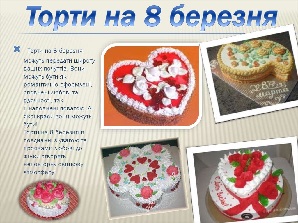 Торти на 8 березня