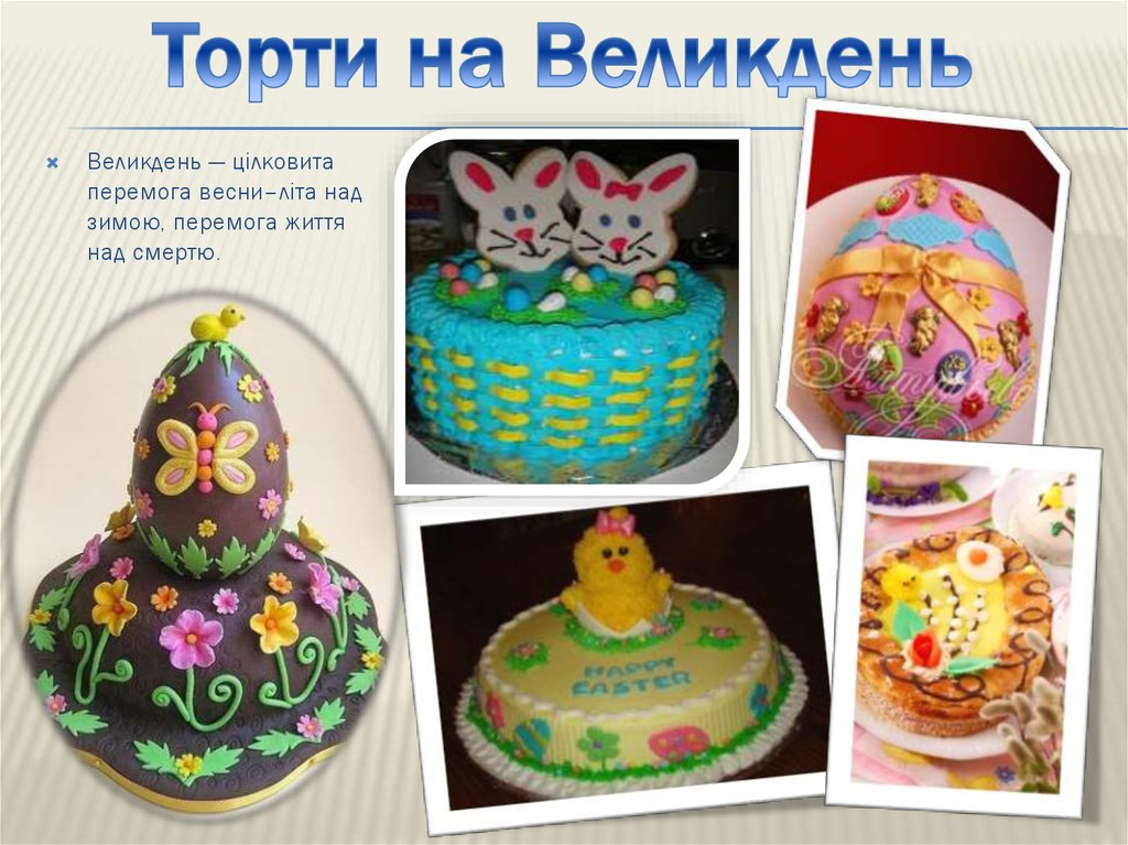 Торти на Великдень