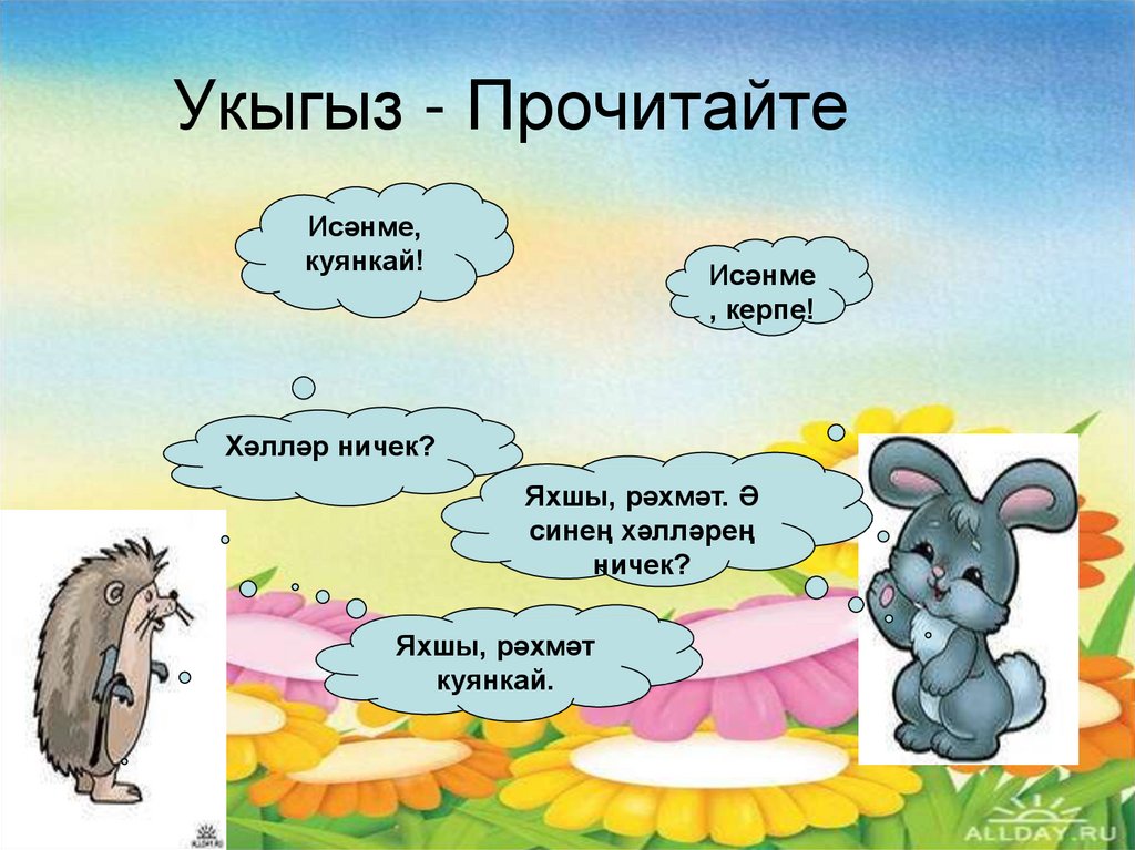 Укыгыз - Прочитайте