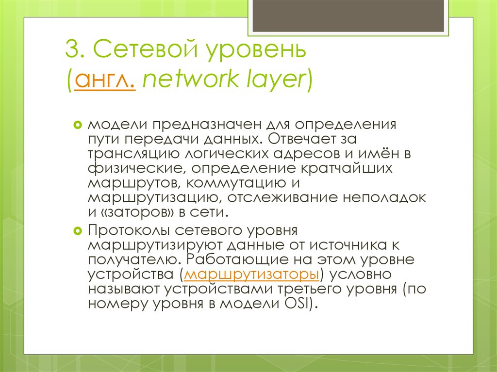 3. Сетевой уровень (англ. network layer)