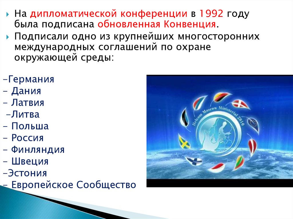 Конвенция 1992. Хельсинская конвенция о защите Балтийского моря. Конвенции экология. Конвенция 1992 года. Конвенция о сохранении морских, живых ресурсов Антарктиды.