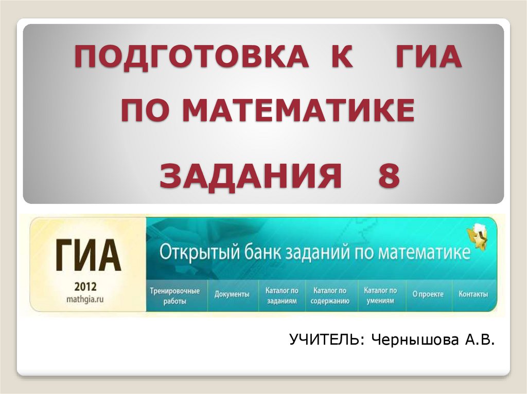 Подготовка к гиа тесты. Подготовка к ГИА по математике. Государственная итоговая аттестация по математике. Открытый банк заданий ГИА по математике.