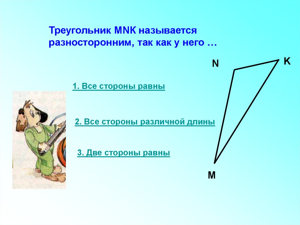 Отношение длин сторон. Какой треугольник называют разносторонним. Различение треугольников по видам углов презентация. Какой треуг называется разносторонним. 11 Какой треугольник называется разносторонним?.