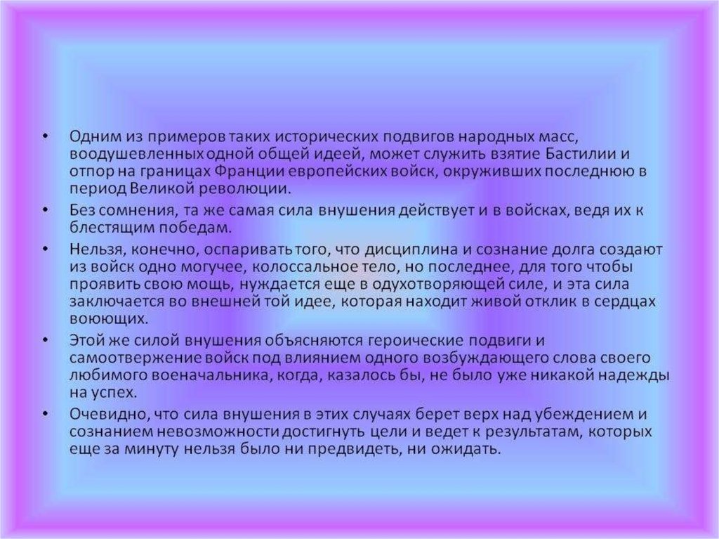 Подготовьте доклад или компьютерную презентацию на тему связанную с внушением народу определенных