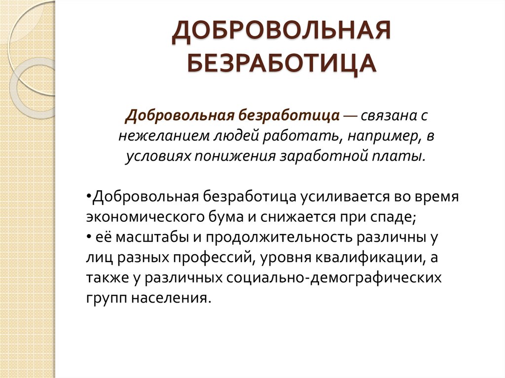 Примеры безработицы. Добровол ная безработица. Причины добровольной безработицы. Вынужденная безработица. К добровольной безработице относится.