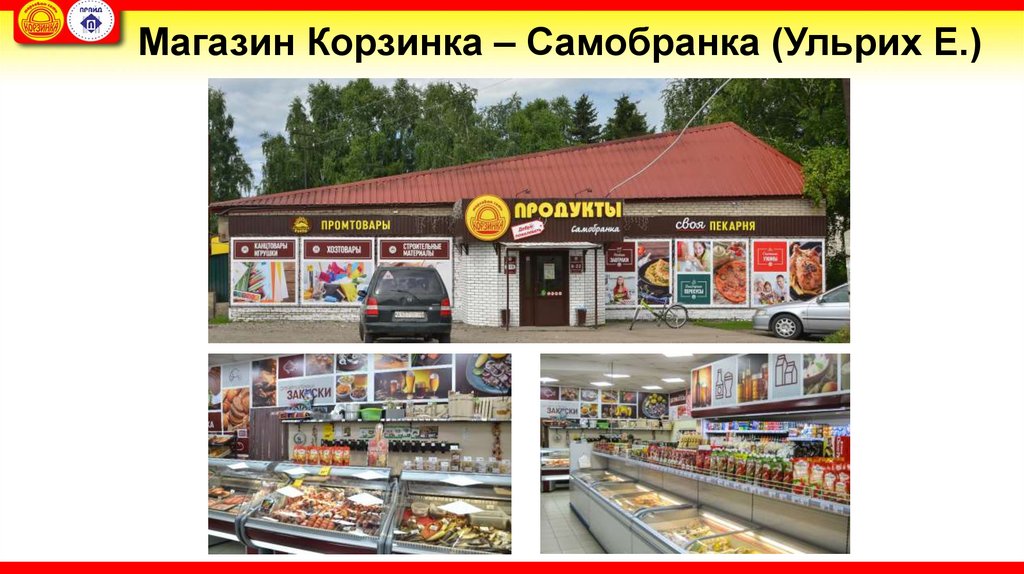 Магазин Корзинка – Самобранка (Ульрих Е.)