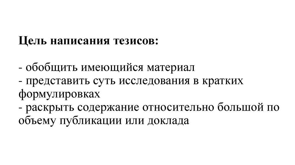 Содержание тезисов. Цель написания тезисов. Цель написания текста. Обобщенные тезисы. Краткий тезис обобщенного опыта ухода.