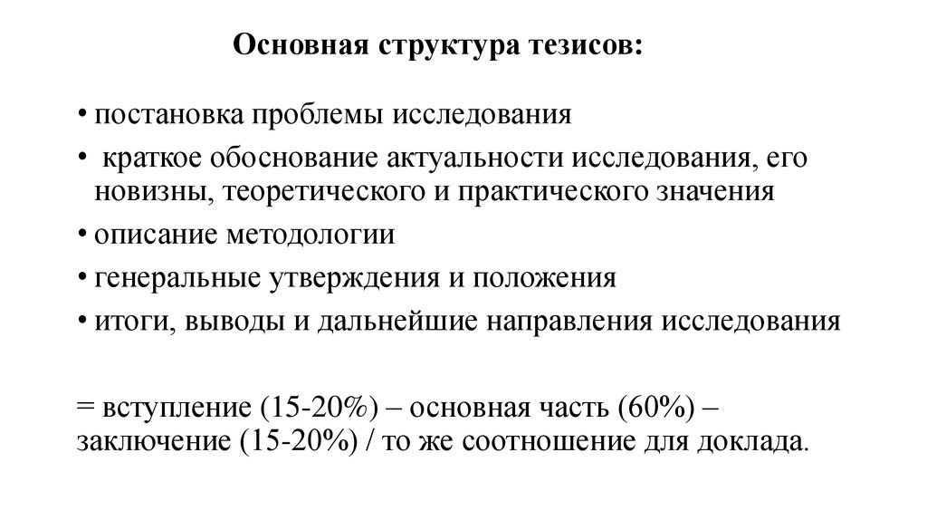 Содержание тезисов. Структура тезиса. Содержательно-композиционную структуру тезисов.