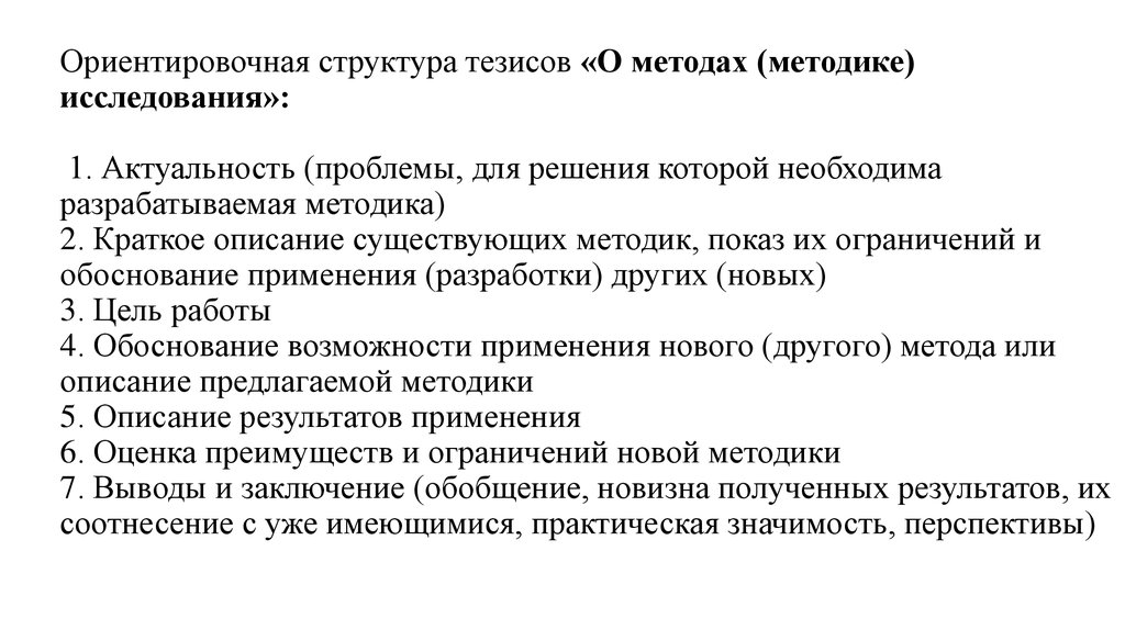 Структура тезиса. Тезисы метод исследования. Метод тезисов структурирование. Содержательно-композиционную структуру тезисов.